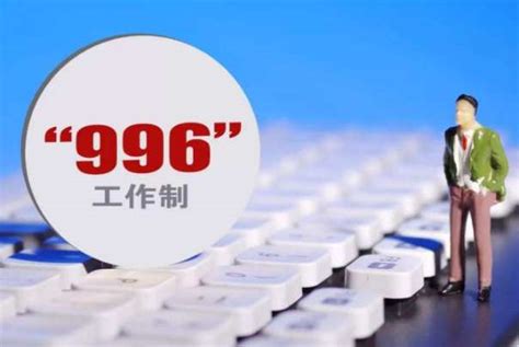 九九六 意思|996工作制是什么意思？807、716工作制是什么意思？。